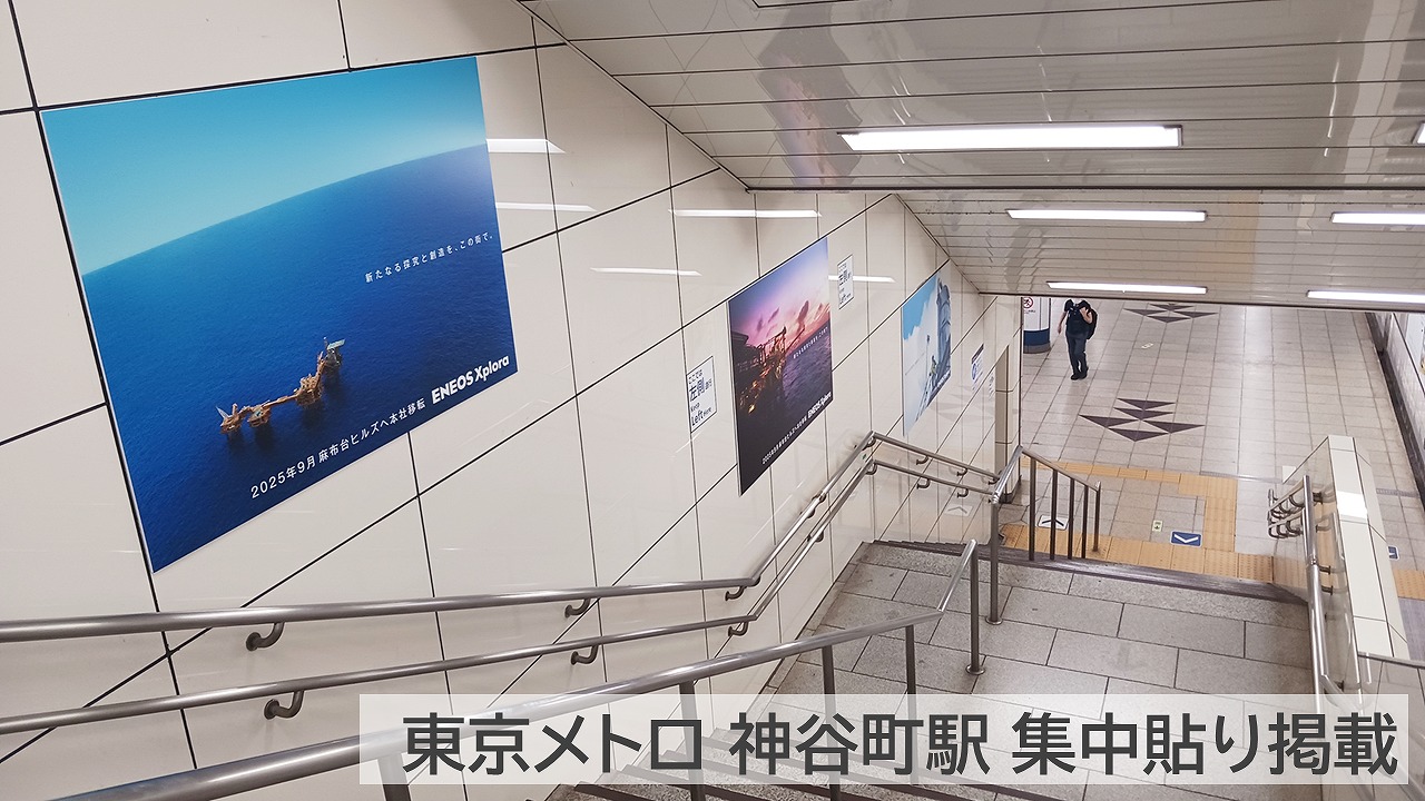 ENEOS_Xplora_神谷町駅集中貼り_掲載写真2