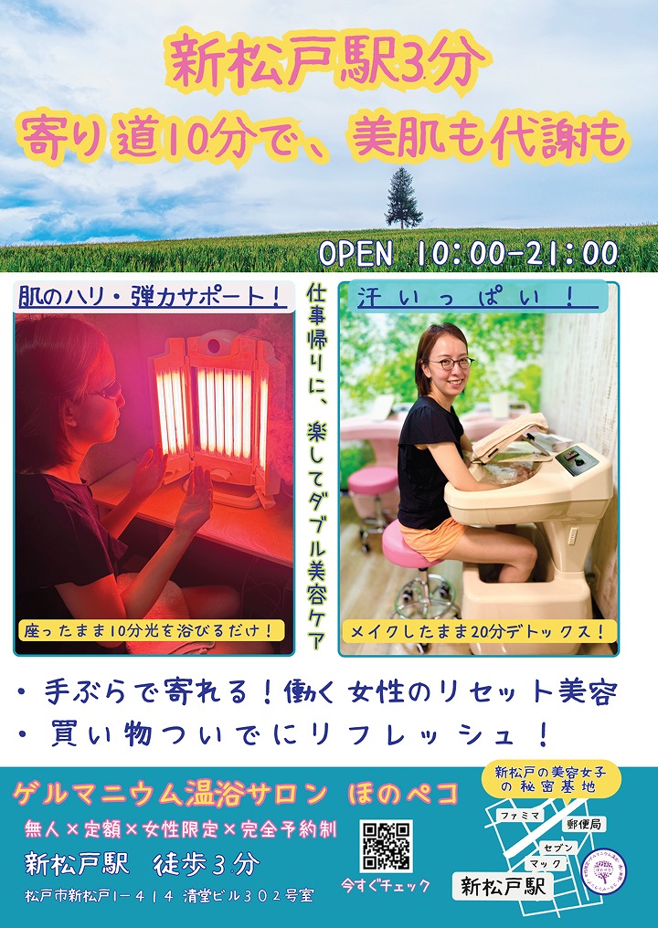 新松戸駅 構内ポスター 掲載事例｜駅近温浴サロンの施設案内