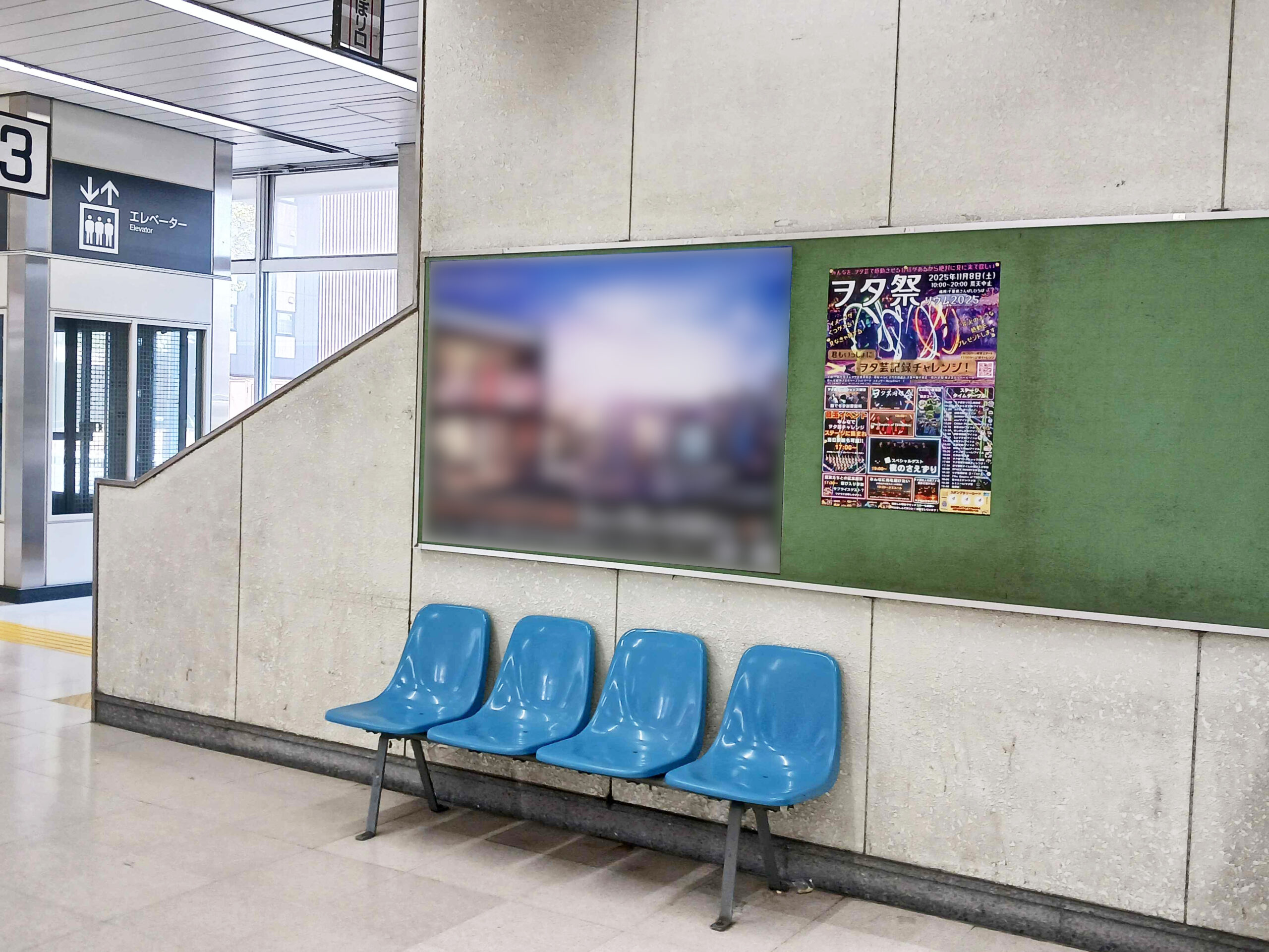 JR千葉みなと駅_駅ポスター掲載写真_ヲタ芸普及協会 (2)