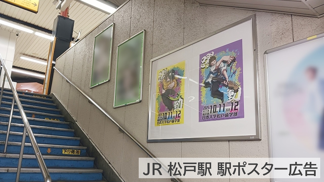駅ポスター掲載写真_日本大学_学園祭_松戸駅_ホーム階段横