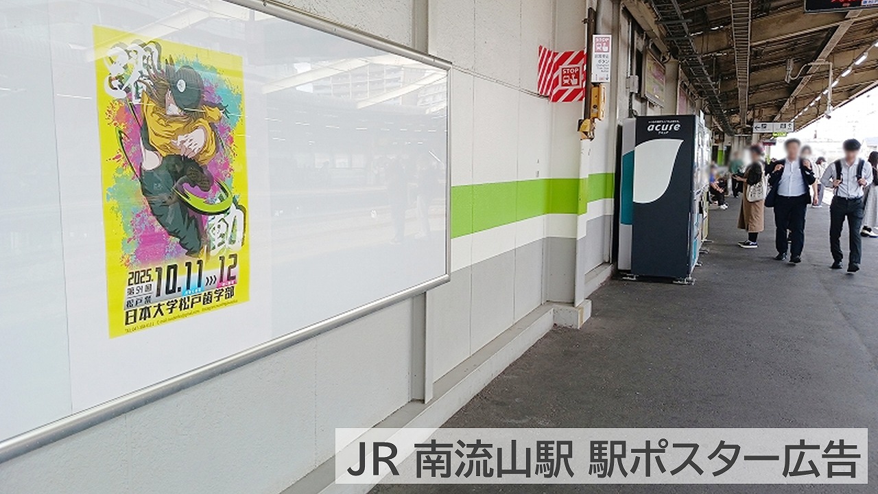 駅ポスター掲載写真_日本大学_学園祭_南流山駅_プラットホーム
