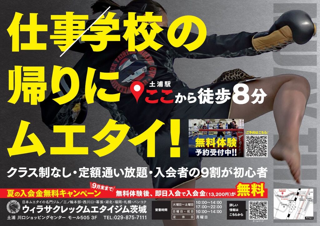 土浦駅・ひたち野うしく駅 構内ポスター 掲載事例｜ウィラサクレックムエタイジム茨城 入会募集案内