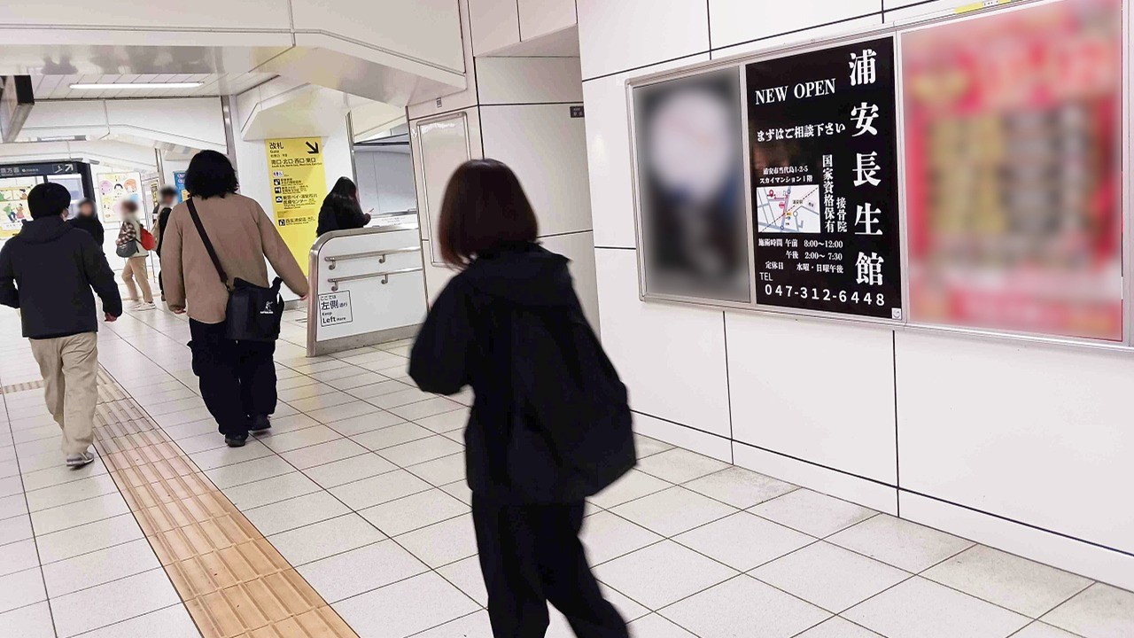 浦安駅_駅ポスター_浦安長生館_掲載写真 (2)