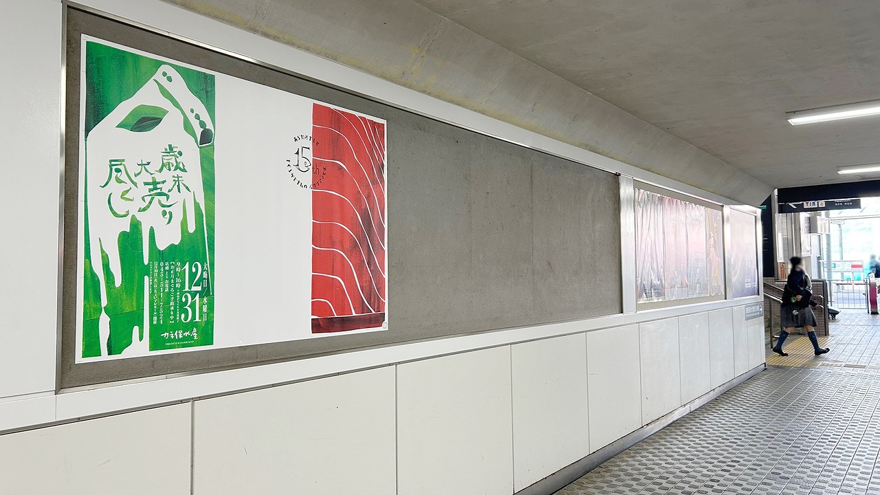 東急藤が丘駅ポスター_掲載事例_カネ保水産_掲載写真2