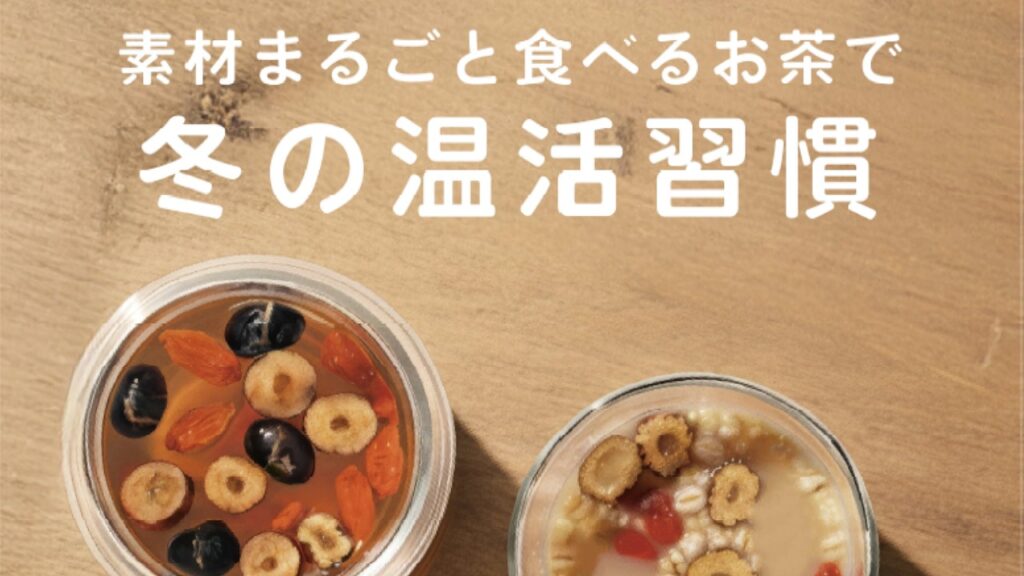 有楽町駅 駅ポスター広告｜冬の温活を駅から提案する「食べる和漢茶」広告事例