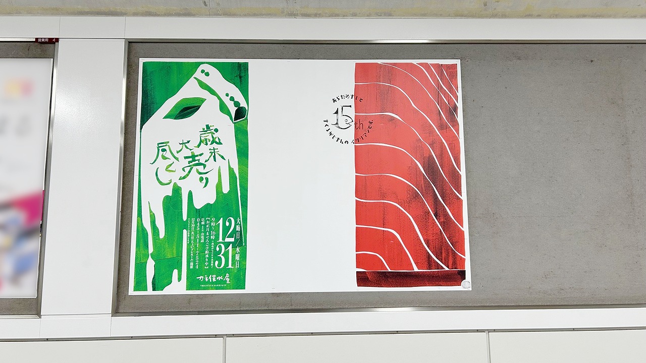 東急藤が丘駅ポスター_掲載事例_カネ保水産_掲載写真1