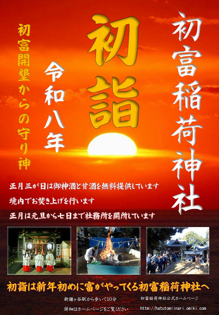 新鎌ヶ谷駅_駅ポスター_掲載デザイン_初富稲荷神社