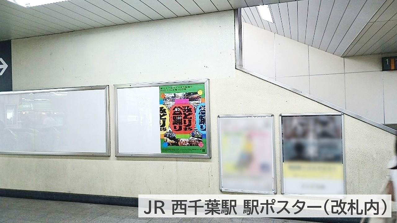 駅ポスター掲載事例_西千葉駅_改札内実際の写真 (1)