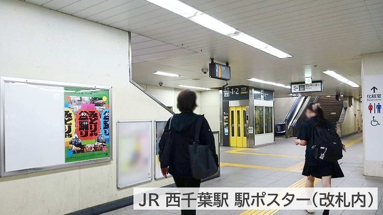 駅ポスター掲載事例_西千葉駅_改札内実際の写真 (2)