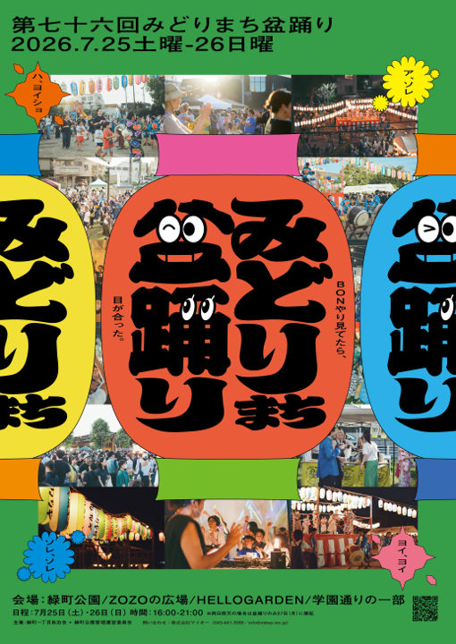 西千葉駅_駅ポスター事例_みどりまち盆踊りデザイン.jpg